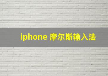 iphone 摩尔斯输入法